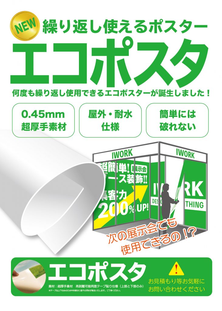 展示会などで繰り返し使用できるエコポスターの「エコポスタ」ご案内です