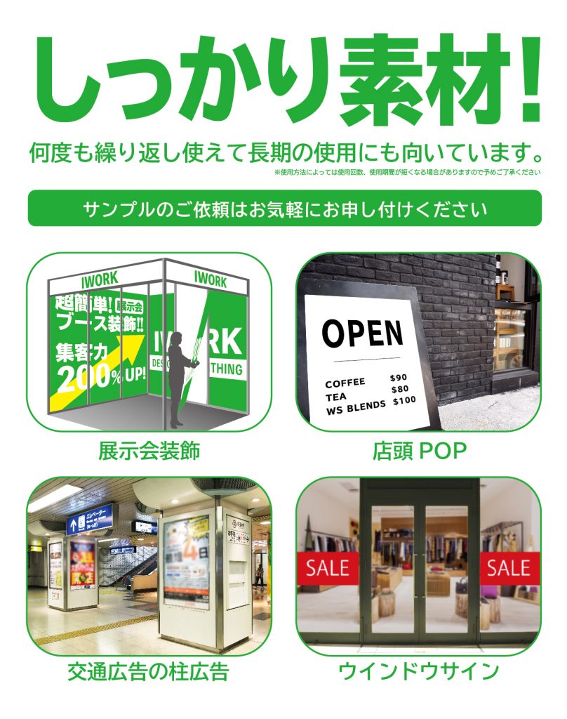 繰り返し使用できるポスターのエコポスです。展示会装飾や店頭POP、柱広告におすすめです。