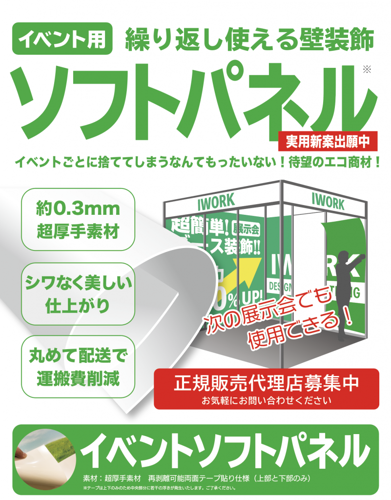 展示会用壁面装飾におすすめのイベントソフトパネルです