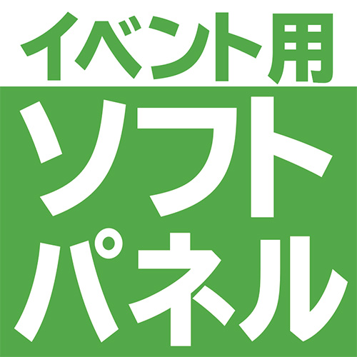 展示会におすすめイベントソフトパネル